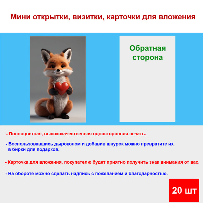 Мини открытка - карточка "Милый лисенок с сердечком", бирка для подарков, односторонние, 20 шт - Артикул 210040