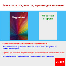 Мини открытка - карточка &quot;Цветная абстракция, Поздравляю!&quot;, бирка для подарков, односторонние, 20 шт