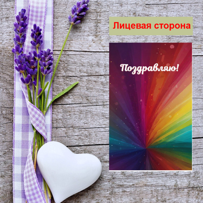 Мини открытка - карточка "Цветная абстракция, Поздравляю!", бирка для подарков, односторонние, 20 шт - Артикул 210259