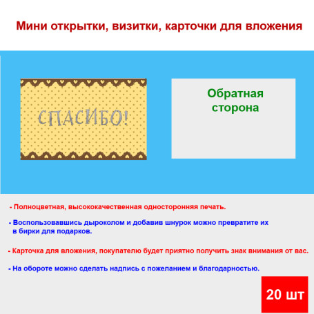 Мини открытка - карточка для покупателя "Желто коричневый фон, Спасибо!", односторонние, 20 шт - Артикул 210238