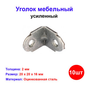 Уголок мебельный усиленный, 20х20х16 мм, цинк, 10 шт. Уголок мебельный усиленный, 20х20х16 мм, цинк, 10 шт.