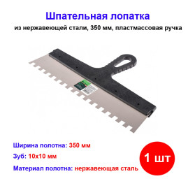 Шпатель из нержавеющей стали, 350 мм, зуб 10 х 10 мм, пластмассовая ручка