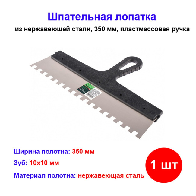 Шпатель из нержавеющей стали, 350 мм, зуб 10 х 10 мм, пластмассовая ручка - Артикул 8550711