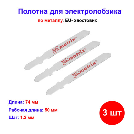 Полотна для электролобзика по металлу, 3 шт, 50 х 1.2 мм, HSS, EU- хвостовик - Артикул 7814711