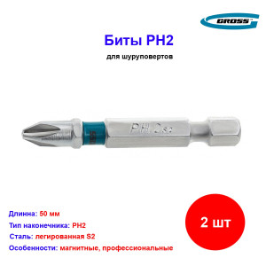 Набор бит РН2 х 50, сталь S2, 2 шт. Набор бит РН2 х 50, сталь S2, 2 шт.