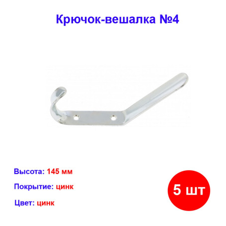 Крючок-вешалка №4, цинк, 5 шт - Артикул 9159611