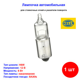 Лампа автомобильная накаливания H6W, BAX9s, 12V, 6Вт, HELLA - 1 шт