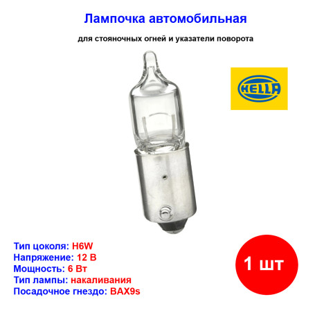 Лампа автомобильная накаливания H6W, BAX9s, 12V, 6Вт, HELLA - 1 шт - Артикул 8GH007643121_HEL