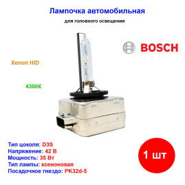 Лампа автомобильная ксеноновая D3S, PK32d-5, 42V, 35Вт, 4300К, Xenon, BOSCH - 1 шт