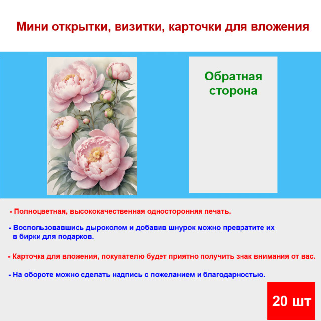 Мини открытка - карточка "Букет пионов", бирка для подарков, односторонние, 20 шт - Артикул 210007
