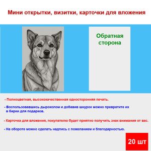 Мини открытка - карточка "Милый пес, рисунок", бирка для подарков, односторонние, 20 шт