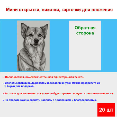 Мини открытка - карточка "Милый пес, рисунок", бирка для подарков, односторонние, 20 шт - Артикул 210206