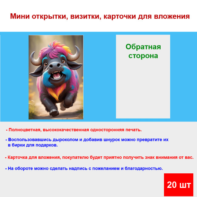 Мини открытка - карточка "Цветной бык", бирка для подарков, односторонние, 20 шт - Артикул 210171