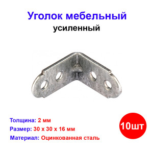 Уголок мебельный усиленный, 30х30х16 мм, цинк, 10 шт. Уголок мебельный усиленный, 30х30х16 мм, цинк, 10 шт.