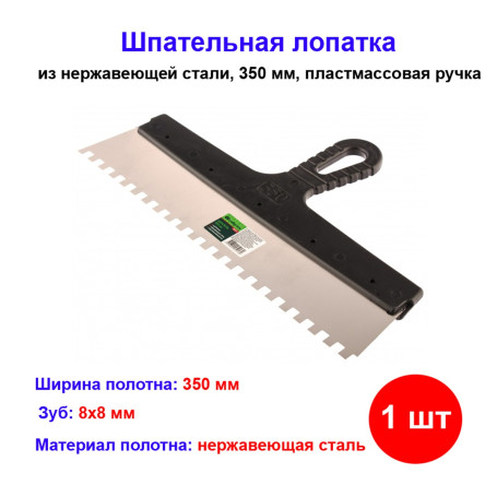 Шпатель из нержавеющей стали, 350 мм, зуб 8 х 8 мм, пластмассовая ручка - Артикул 8547711