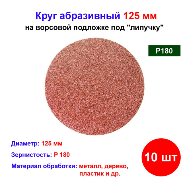 Круг абразивный на ворсовой подложке под "липучку", P 180, 125 мм, 10 шт - Артикул 7386511