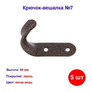 Крючок-вешалка №7, антик медь, 5 шт Крючок-вешалка №7, антик медь, 5 шт