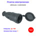 Розетка электрическая кабельная, штепсель герметичный IP44 NE-AD - Артикул 10101033