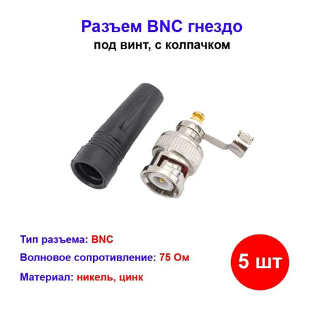Разъём BNC под винт с колпачком ( 5 шт) - Артикул 05-3071-4