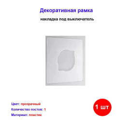 Рамка декоративная защитная под выкл./роз. прозрачная d140 мм