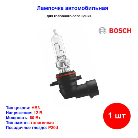 Лампа автомобильная галогеновая HB3, 12V, 60Вт, P20d, Eco BOSCH - 1 шт - Артикул 1987302807_BCH