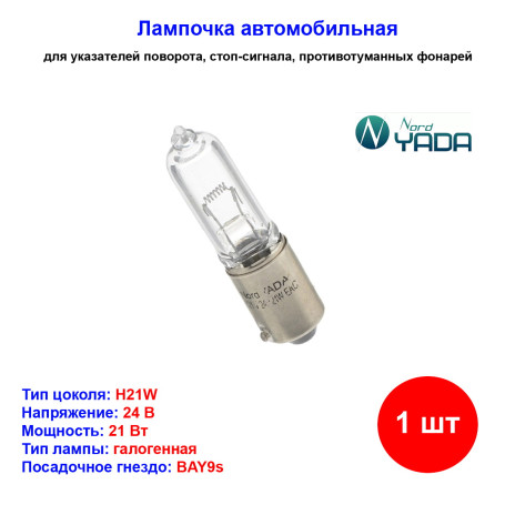 Лампа автомобильная накаливания H21, 24V, 21Вт, V21WBAY9s, Nord YADA - 1 шт - Артикул 902248_NYD
