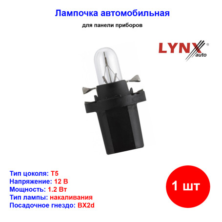 Лампа автомобильная накаливания T5, BAX, 12V, 1.2Вт, BX2d, LYNXAUTO - 1 шт - Артикул L13532D_LYN
