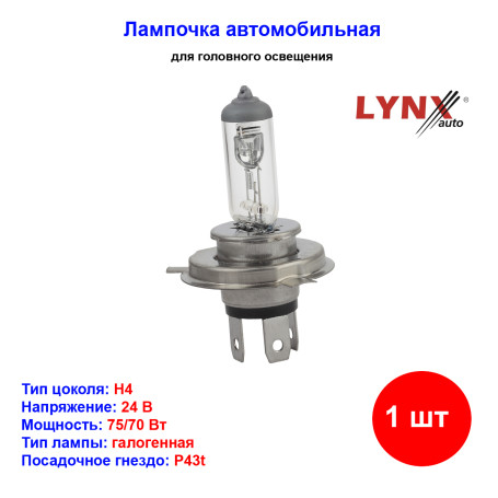 Лампа автомобильная галогеновая H4, 24V, 75/70Вт, P43t, Яркость +35%, LONG LIFE, LYNXAUTO - 1 шт - Артикул L20475_LYN