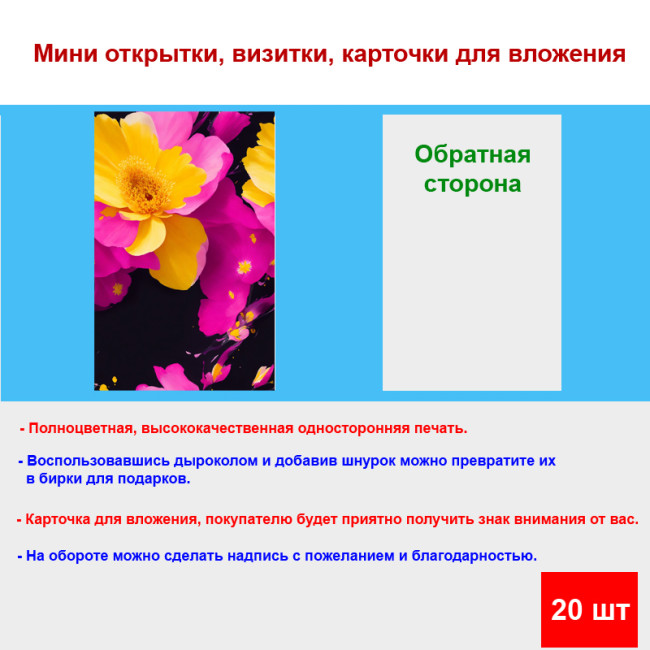 Мини открытка - карточка "Яркий цветок", бирка для подарков, односторонние, 20 шт - Артикул 210230