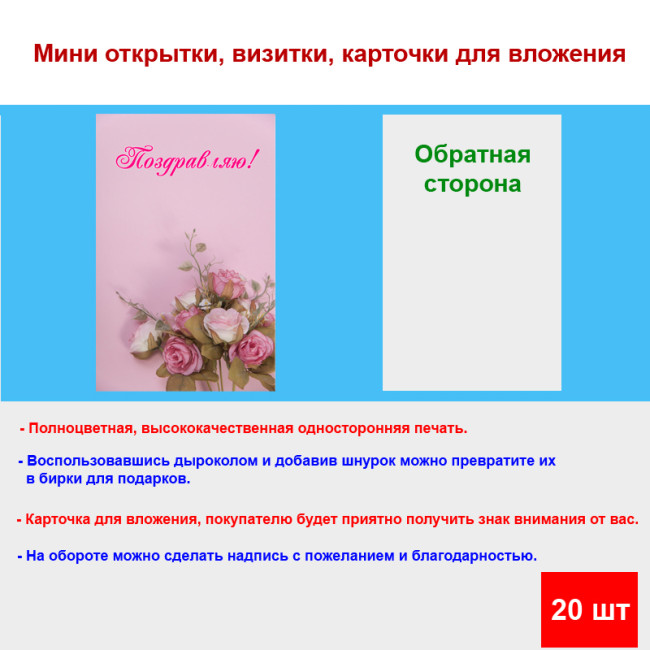 Мини открытка - карточка "Букет роз на розовом фоне, Поздравляю!", бирка для подарков, односторонние, 20 шт - Артикул 210244