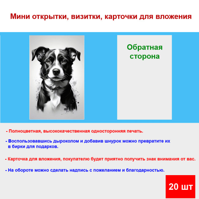 Мини открытка - карточка "Милый черно-белый пес", бирка для подарков, односторонние, 20 шт - Артикул 210023