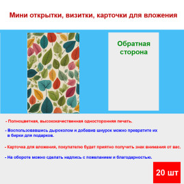 Мини открытка - карточка &quot;Цветные листья&quot;, бирка для подарков, односторонние, 20 шт