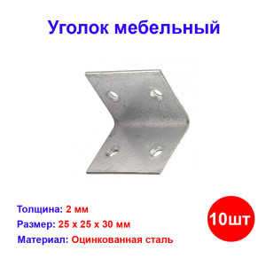 Уголок мебельный, 25х25х30 мм, цинк, 10 шт. Уголок мебельный, 25х25х30 мм, цинк, 10 шт.