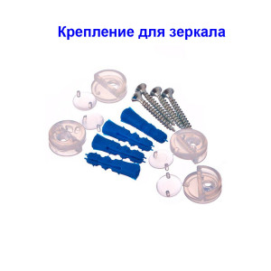Комплект крепления зеркала Комплект крепления зеркала