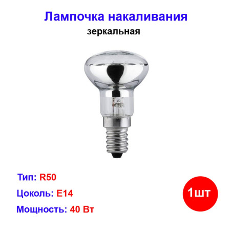 Лампочка накаливания R50 40W E14 220V - Артикул R50-40-14-220