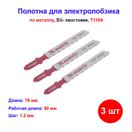 Полотна для электролобзика по металлу, 3 шт, T118A, 50 х 1.2 мм, HSS - Артикул 7820711