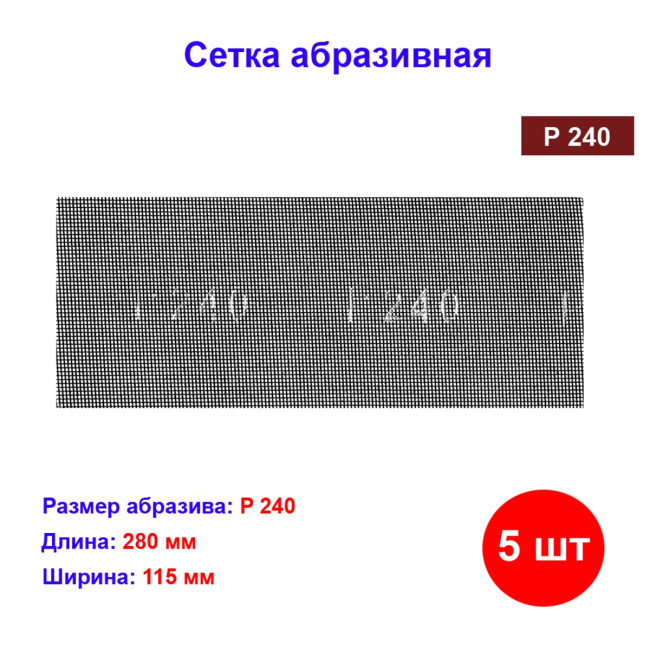 Сетка абразивная, P 240, 115 х 280 мм, 5 шт - Артикул 7518311