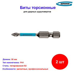 Набор бит торсионных PH1 x 50 мм, для ударных шуруповертов, 2 шт. Gross Набор бит торсионных PH1 x 50 мм, для ударных шуруповертов, 2 шт. Gross