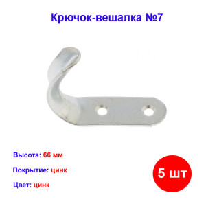 Крючок-вешалка №7, цинк, 5 шт Крючок-вешалка №7, цинк, 5 шт