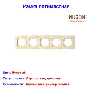Рамка пятиместная Бежевая TOURAN EKO Naturel (Thema) NILSON Рамка пятиместная Бежевая TOURAN EKO Naturel (Thema) NILSON