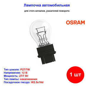 Лампа автомобильная накаливания P27/7W, 12V, 27Вт, W2.5x16q, ORIGINAL LINE OSRAM - 1 шт Лампа автомобильная накаливания P27/7W, 12V, 27Вт, W2.5x16q, ORIGINAL LINE OSRAM - 1 шт