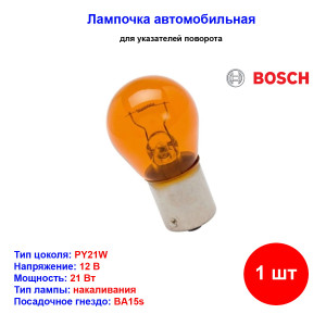 Лампа автомобильная накаливания PY21W, 12V, 21Вт, BA15s, BOSCH - 1 шт Лампа автомобильная накаливания PY21W, 12V, 21Вт, BA15s, BOSCH - 1 шт