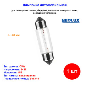Лампа автомобильная накаливания C5W, 24V, 5Вт, SV8.5-8, L 38 mm, NEOLUX - 1 шт Лампа автомобильная накаливания C5W, 24V, 5Вт, SV8.5-8, L 38 mm, NEOLUX - 1 шт