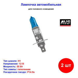 Лампа автомобильная галогеновая H1, 12V, 55Вт, 5000К, P14.5s, ATLAS AVS - 2 шт Лампа автомобильная галогеновая H1, 12V, 55Вт, 5000К, P14.5s, ATLAS AVS - 2 шт