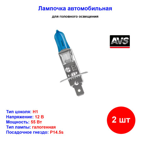 Лампа автомобильная галогеновая H1, 12V, 55Вт, 5000К, P14.5s, ATLAS AVS - 2 шт - Артикул A78905S_AV1