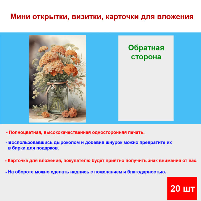 Мини открытка - карточка "Букет цветов в банке", бирка для подарков, односторонние, 20 шт - Артикул 210112