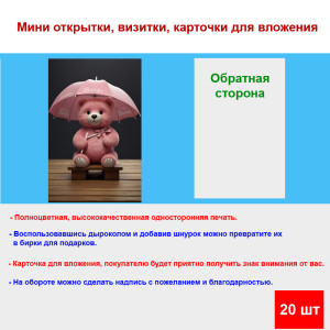 Мини открытка - карточка "Мишка с зонтиком", бирка для подарков, односторонние, 20 шт