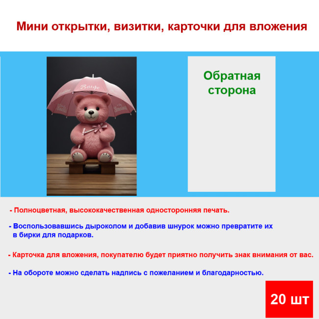 Мини открытка - карточка "Мишка с зонтиком", бирка для подарков, односторонние, 20 шт - Артикул 210009