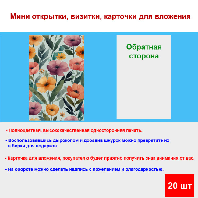 Мини открытка - карточка "Цветочный фон", бирка для подарков, односторонние, 20 шт - Артикул 210056