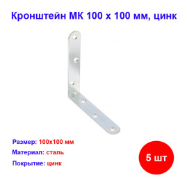 Кронштейн МК 100 х 100 мм, цинк, 5 шт
